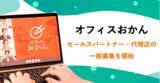 「置き型社食サービス『オフィスおかん』のセールスパートナー・代理店の一般募集を開始」の画像1