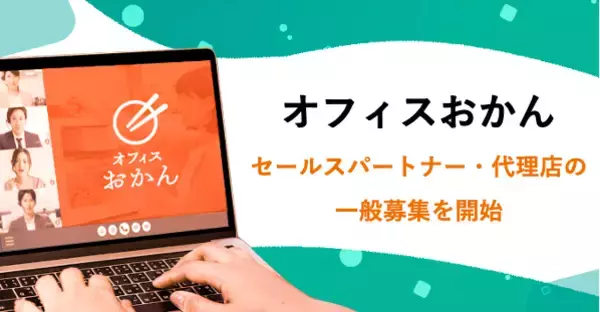 置き型社食サービス『オフィスおかん』のセールスパートナー・代理店の一般募集を開始