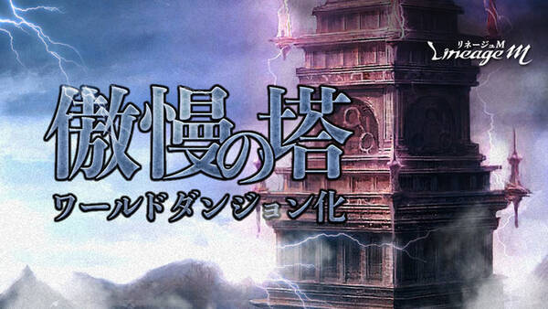 リネージュm 最高難度ダンジョン 傲慢の塔 アップデート実装 記念イベント開催 出席報酬 更新 傲慢の塔 挑戦に役立つアイテムが手に入るパッケージ2種登場 21年2月24日 エキサイトニュース