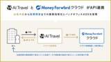 「出張管理・手配自動化システム「AI Travel」とバックオフィスSaaS「マネーフォワードクラウド」とAPI連携開始。」の画像1
