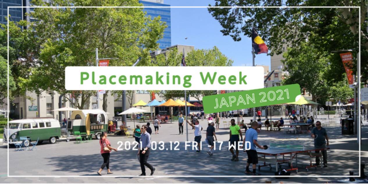 Placemaking Week Japan 21 日本初 オンライン開催 プレイスメイキング国際カンファレンス 21年2月24日 エキサイトニュース 4 12