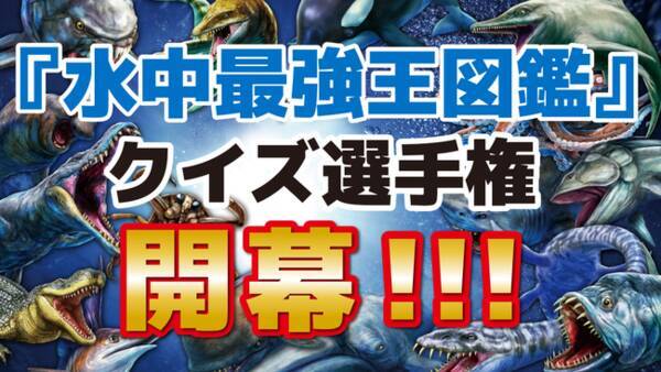 大ベストセラー 最強王図鑑 シリーズ最新刊 水中最強王図鑑 の発売を記念して Youtube 上でクイズ選手権を開催 21年2月24日 エキサイトニュース