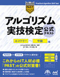 「1からプログラムを書く能力を問う検定　アルゴリズム実技検定初の公式テキストを2/27（土）に発売」の画像1