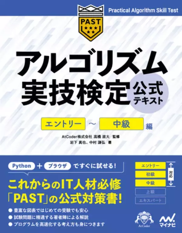 1からプログラムを書く能力を問う検定　アルゴリズム実技検定初の公式テキストを2/27（土）に発売
