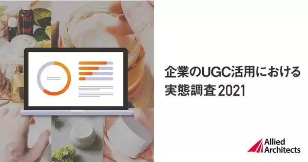 アライドアーキテクツ、「企業のUGC活用における実態調査 2021」を実施