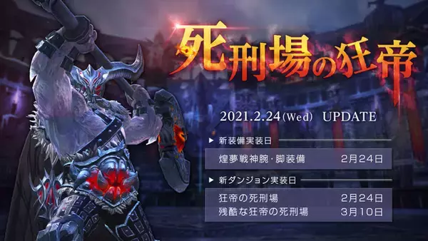 PC向けファンタジーMMORPG『TERA』　本日2021年2月24日（水）最新アップデート「死刑場の狂帝」実装！
