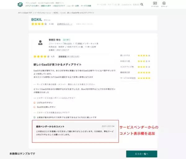 BOXIL SaaS、ユーザーとサービスベンダーをつなぐ「口コミ返信機能」の提供開始