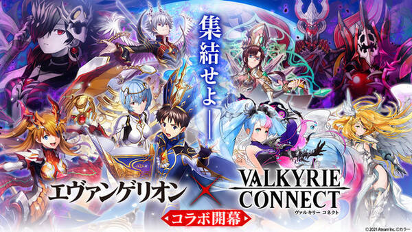 至高のハイファンタジーrpg ヴァルキリーコネクト が エヴァンゲリオン とコラボ開催 新コラボキャラ 決然の変革者 シンジ が無料で獲得できる 復刻コラボキャラも集結 21年2月25日 エキサイトニュース