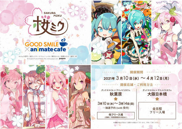 桜ミク とアニメイトカフェのコラボレーションカフェ決定 グッドスマイル アニメイトカフェ秋葉原 大阪日本橋で3月10日より開催 21年2月25日 エキサイトニュース