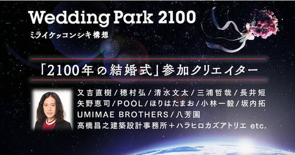 プロジェクト参加クリエイターにお笑い芸人 作家の又吉直樹さん 穂村弘さん 長井短さんなど 13名が決定ー 2100年の結婚式 をテーマにした作品はスペシャルサイト及びイベントにて公開ー 21年2月25日 エキサイトニュース