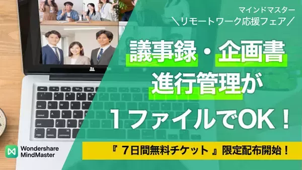 【特報】議事録・企画書・進行管理が１ファイルでOK！『マインドマスター』７日間無料チケット配布中！| Wondershare MindMaster