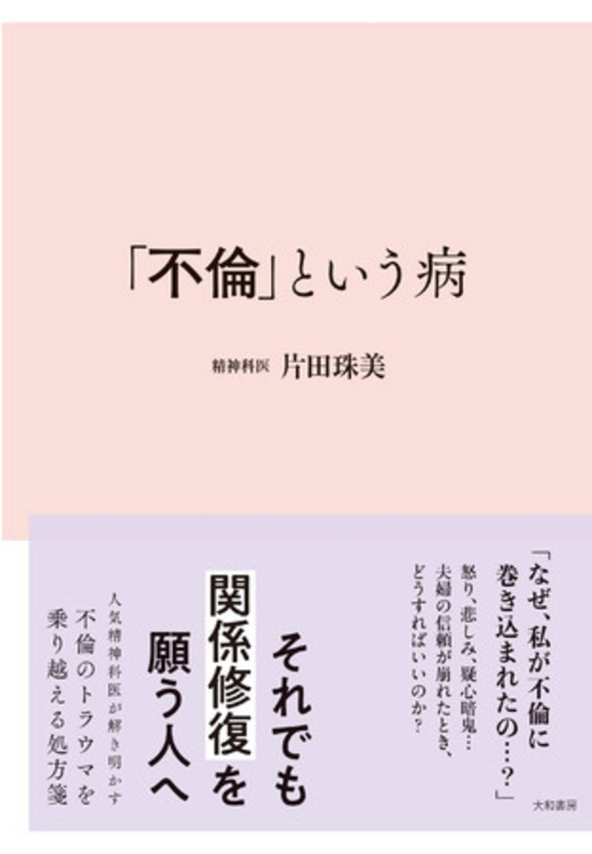 怒り 悲しみ 疑心暗鬼 夫婦の信頼が崩れたとき どうすればいいのか 不倫のトラウマを乗り越える処方箋 不倫という病 片田 珠美 著 2月26日発売 21年2月25日 エキサイトニュース