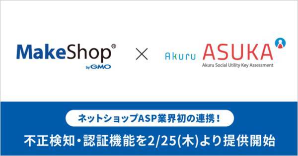 ネットショップasp業界初 2 25 木 より Makeshop Bygmo と Asuka が連携 独自の不正検知 認証機能でネットショップのチャージバック被害を低減 2021年2月25日 エキサイトニュース