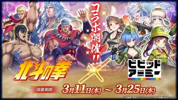 G123 北斗の拳 ビビッドアーミー のコラボが開催決定 21年2月25日 エキサイトニュース