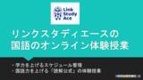 「【国語に強いオンライン塾リンクスタディエース】国語のオンライン無料体験授業開催｜3月13日(土)・3月20日(土)11:00~12:30」の画像1