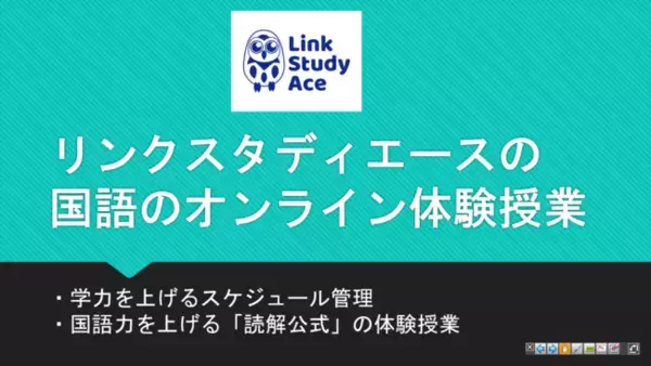 【国語に強いオンライン塾リンクスタディエース】国語のオンライン無料体験授業開催｜3月13日(土)・3月20日(土)11:00~12:30