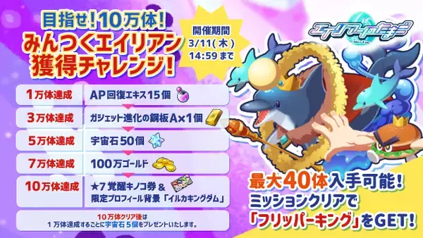 「エイリアンのたまご(エリたま)」 300万DLキャンペーン開催のお知らせ