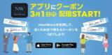 「法人企業向け会員制サテライトシェアオフィス事業「ＮｅｗＷｏｒｋ」の会員限定　ＮｅｗＷｏｒｋ店舗を利用した地域でおトクに使えるクーポン配信を３月１日から開始します！」の画像1