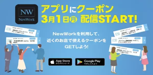 法人企業向け会員制サテライトシェアオフィス事業「ＮｅｗＷｏｒｋ」の会員限定　ＮｅｗＷｏｒｋ店舗を利用した地域でおトクに使えるクーポン配信を３月１日から開始します！