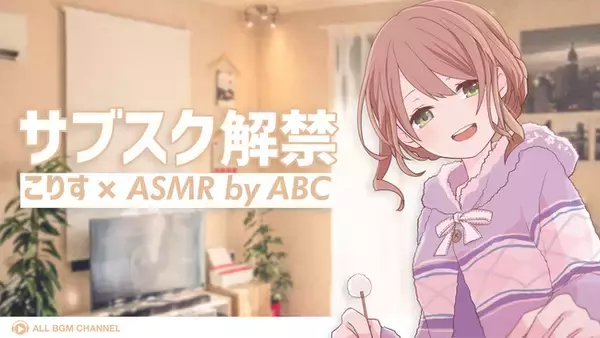 声優“こりす”のYouTubeチャンネル「こりすVOICE CHANNEL」のASMRタイトルがサブスク解禁！