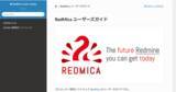 「『RedMica ユーザーズガイド』を公開　Redmine互換のプロジェクト管理オープンソースソフトウェアのリファレンス」の画像1
