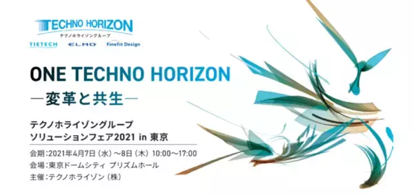 ONE TECHNO HORIZON ―変革と共生―『テクノホライゾングループ ソリューションフェア2021 in 東京』を2021年4月7日～8日に開催
