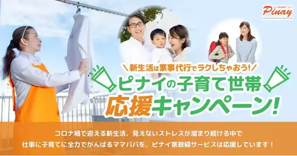「日本の労働人口減少対策の救世主「フィリピン人の家事代行」が子育て世帯への新生活応援キャンペーンを開始【ピナイ家政婦サービス】」の画像