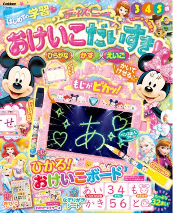 ディズニー学習雑誌「ディズニー おけいこだいすき2021年４月号」が新発売。付録「光る！おけいこボード」で、ひらがなや数の書き方を繰り返し練習しよう！
