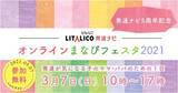 「3月7日（日）開催「オンラインまなびフェスタ2021」の参加登録受付を開始！ 専門家や企業と合計16テーマのセミナーやワークショップを配信」の画像1