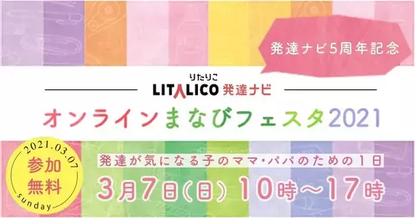 3月7日（日）開催「オンラインまなびフェスタ2021」の参加登録受付を開始！ 専門家や企業と合計16テーマのセミナーやワークショップを配信