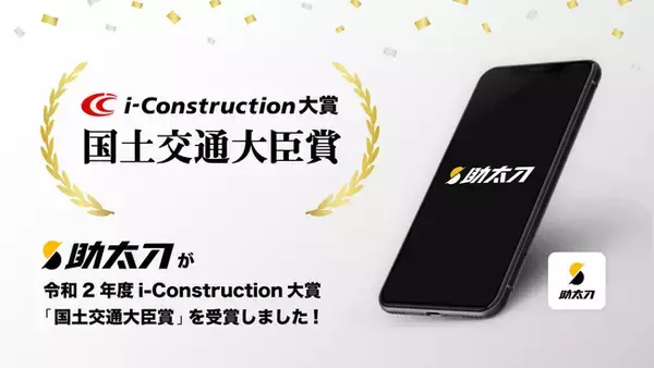 助太刀、国土交通省が主催する「i-Construction大賞」において国土交通大臣賞を受賞　アプリ「助太刀」で人手不足を解消し、建設業のDXに貢献