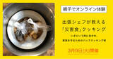 「【3月9日（火）開催】親子でオンライン体験　出張シェフが教える「災害食」クッキング」の画像1