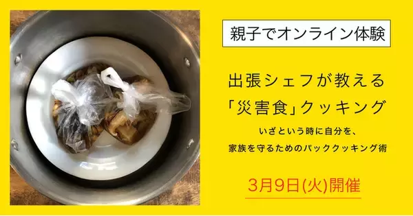 【3月9日（火）開催】親子でオンライン体験　出張シェフが教える「災害食」クッキング
