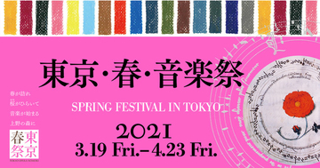 上野の春の風物詩、クラシック音楽の祭典 東京・春・音楽祭スペシャル2021