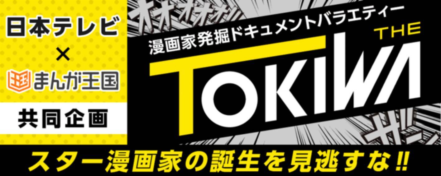 ２月２７日 土 いよいよ放送開始 日本テレビ まんが王国 の新企画 漫画家発掘ドキュメントバラエティー The Tokiwa まんが王国 サイト内特設ページ公開中 放送の見どころも 21年2月26日 エキサイトニュース 2 4