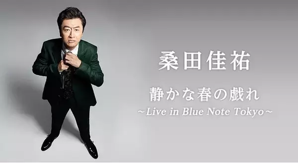 桑田佳祐「静かな春の戯れ ～Live in Blue Note Tokyo～」を高品質な新映像サービス「GLOBE CODING」にて配信決定！チケット発売が本日スタート！
