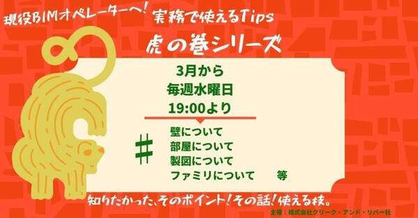 週1回 30分で学ぶ すぐに実務に活かせるtips満載 3 3 水 無料オンライン講座 Revit虎の巻シリーズ スタート 21年2月26日 エキサイトニュース
