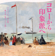 2月27日から開催の「ランス美術館コレクション 風景画のはじまり ―コローから印象派へ―」。福井県立美術館 × ArtStickerのコラボレーションを開始。