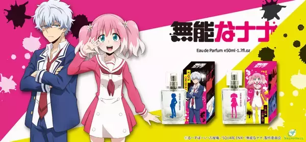 原作者監修！TVアニメ「無能なナナ」より、柊ナナ、小野寺キョウヤをイメージしたオードパルファムを2月26日(金)より発売開始