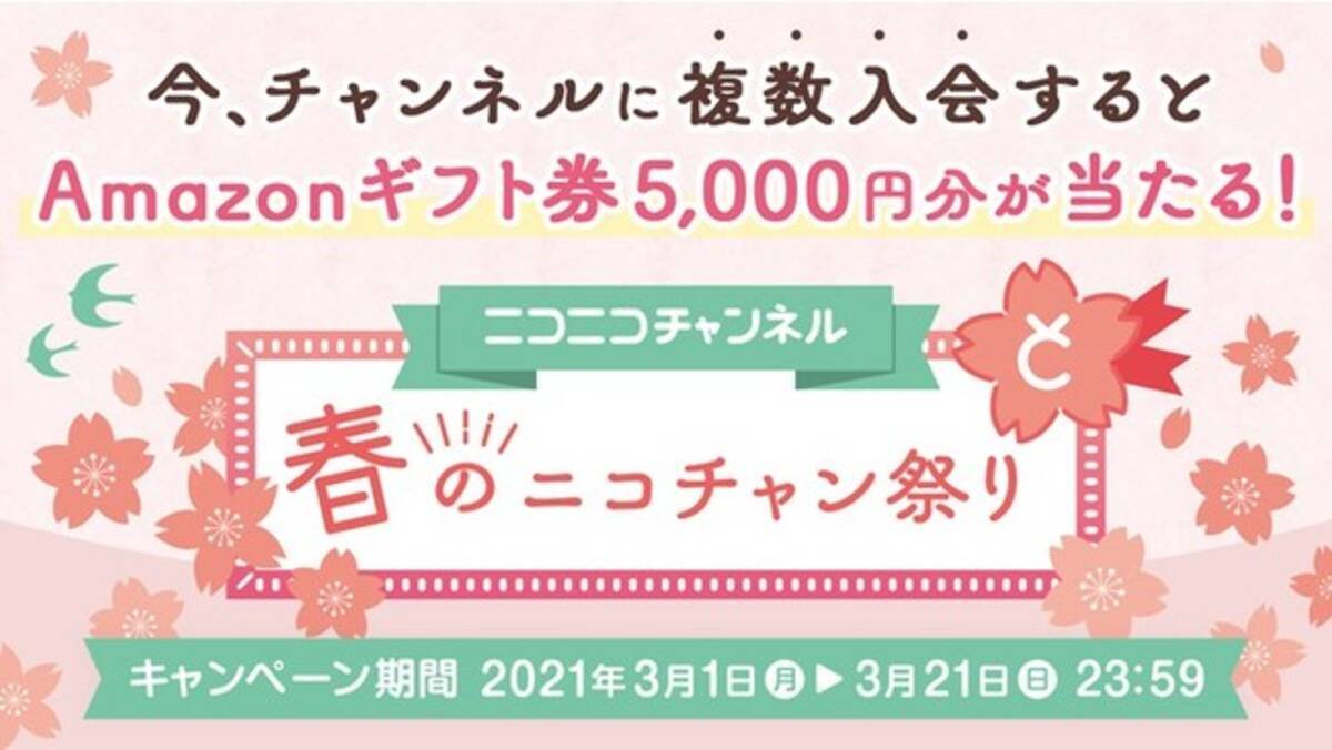 ニコニコチャンネルに入会するとamazonギフト券5 000円分が500名様に当たる 春のニコチャン祭り 3月1日 月 スタート 21年2月26日 エキサイトニュース 2 2