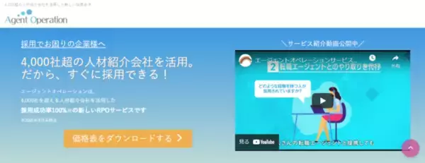 採用支援サービス「エージェントオペレーション」の導入企業数が100社を突破
