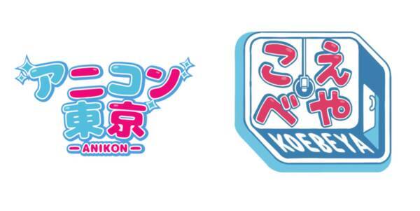 声優 アニメチャンネル アニコン東京 がzaiko内にてローンチ アニコン東京 のコンテンツとして 声優業界横断型 新バラエティ番組 こえべや Season1 の配信チケットが2月26日より販売開始 21年2月26日 エキサイトニュース