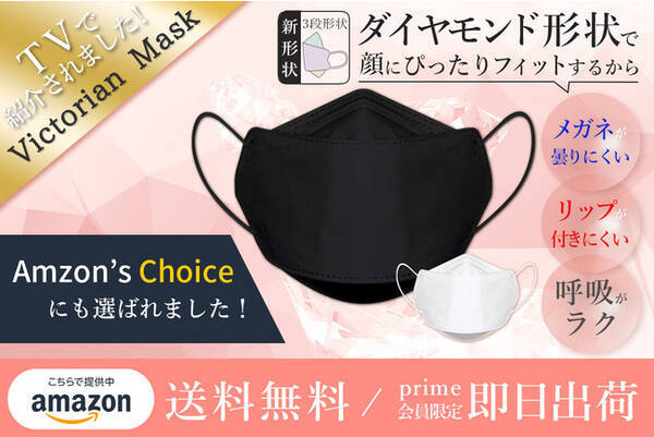 今話題の大人気マスク ブラックがamazonで新発売 メガネが曇りにくく 息がしやすい 人間工学に基づいて作られた三段の新形状マスク Victorian Mask を即日出荷 送料無料でお届け 21年2月26日 エキサイトニュース