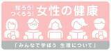 「厚生労働省「女性の健康週間」特設Webコンテンツ公開！「知ろう！つくろう！女性の健康～みんなで学ぼう生理について～」」の画像1