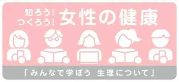 厚生労働省「女性の健康週間」特設Webコンテンツ公開！「知ろう！つくろう！女性の健康～みんなで学ぼう生理について～」