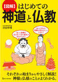「御朱印女子ならぜひ知っておきたい、神様と仏様が「神仏」という一つの言葉で表される深い理由とは？『図解　はじめての神道と仏教』2月26日発売！」の画像1