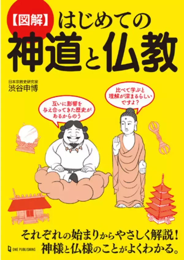 御朱印女子ならぜひ知っておきたい、神様と仏様が「神仏」という一つの言葉で表される深い理由とは？『図解　はじめての神道と仏教』2月26日発売！