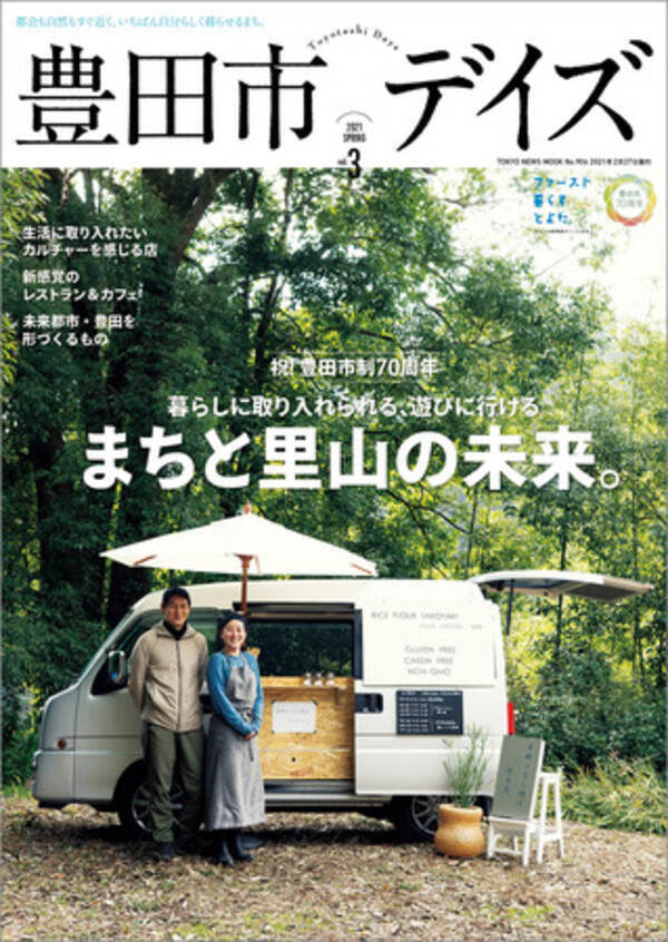 市制70周年を迎えた愛知県豊田市のカルチャー グルメ ライフスタイル アート 田舎暮らし 歴史などを紹介する 豊田市デイズvol 3 発売 21年2月26日 エキサイトニュース