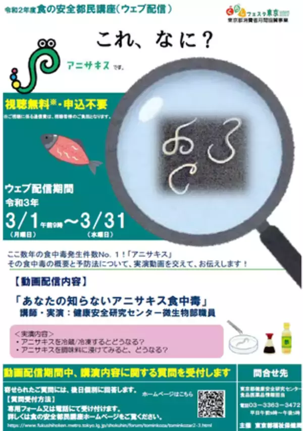 食の安全都民講座「あなたの知らないアニサキス食中毒」をオンラインで開催します