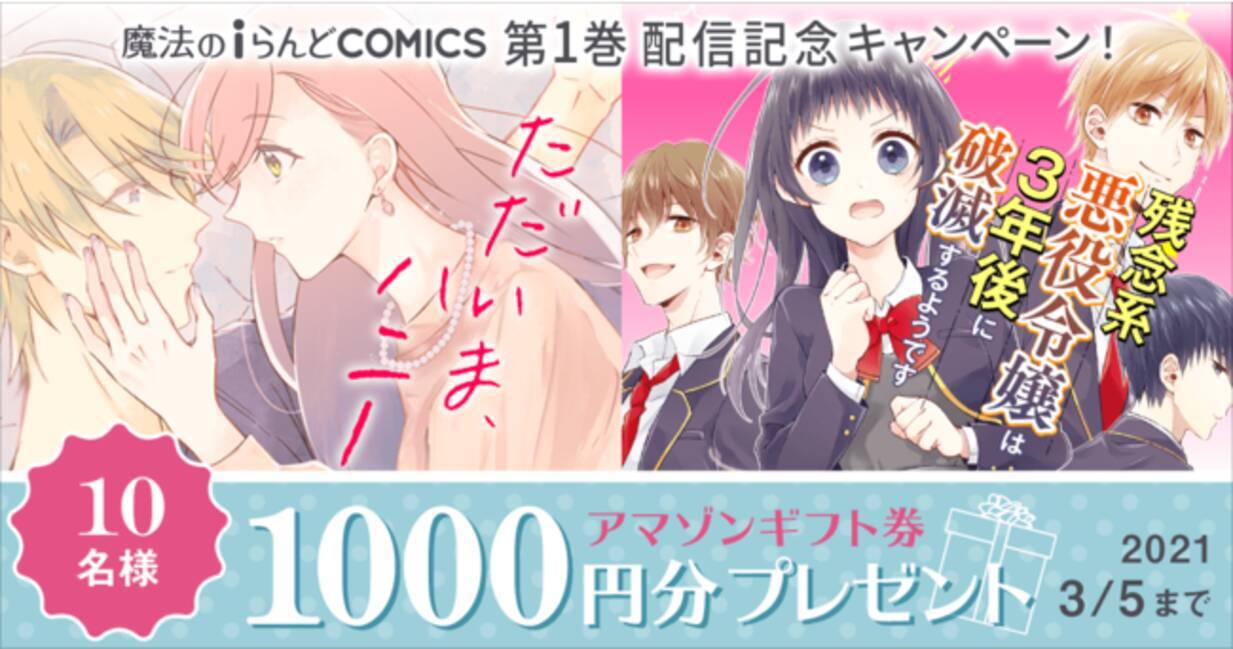 魔法のiらんどcomics 人気タイトル第1巻発売開始 Amazonギフト券が10名様に当たるキャンペーンも実施中 21年2月26日 エキサイトニュース